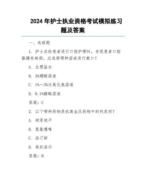 2024年护士执业资格考试模拟练习题及答案