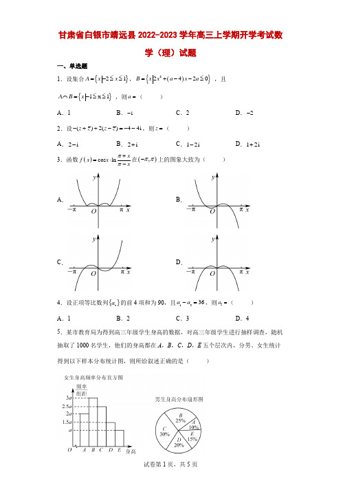 甘肃省白银市靖远县2022-2023学年高三上学期开学考试数学(理)试卷及答案