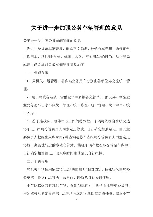 关于进一步加强公务车辆管理的意见