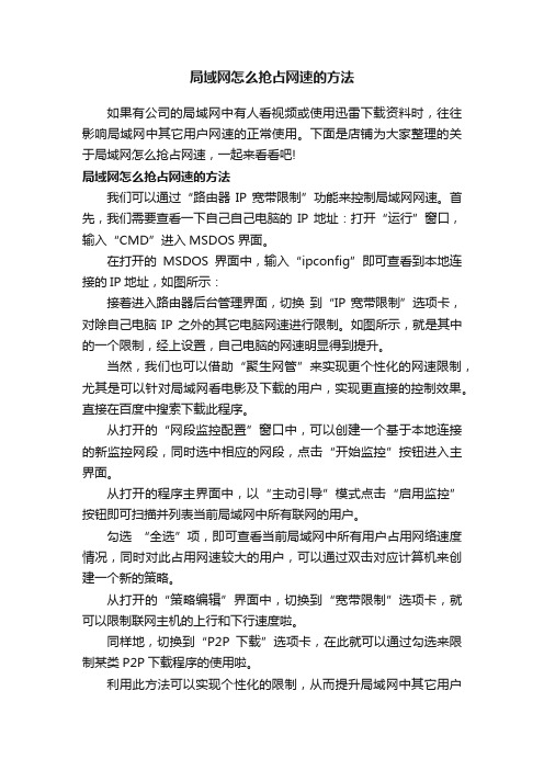 局域网怎么抢占网速的方法