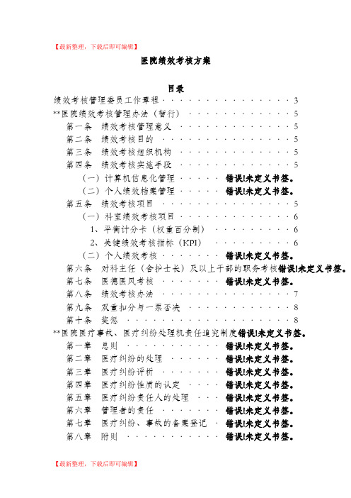 医院医院绩效考核方案(完整资料).doc