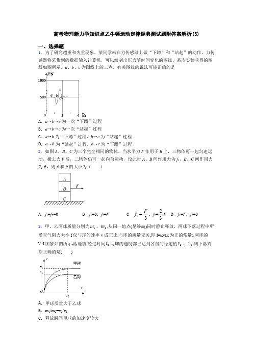 高考物理新力学知识点之牛顿运动定律经典测试题附答案解析(3)