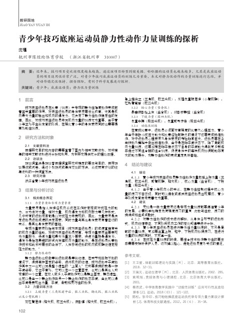 青少年技巧底座运动员静力性动作力量训练的探析