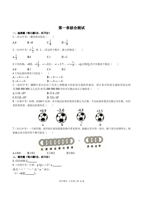 (人教版)初中数学七上 第一章综合测试01