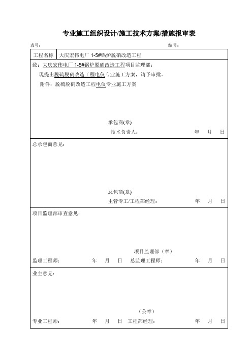 大庆宏伟电厂脱硝改造工程电气施工方案