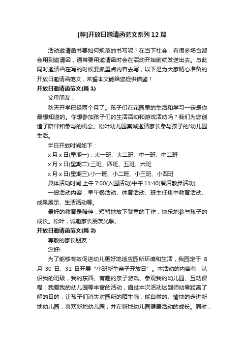 [荐]开放日邀请函范文系列12篇