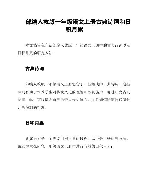 部编人教版一年级语文上册古典诗词和日积月累