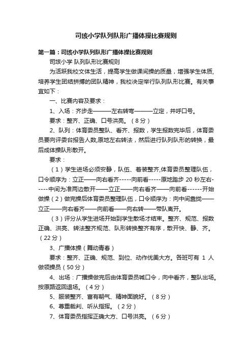 司垓小学队列队形广播体操比赛规则