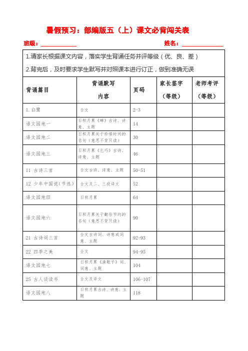 统编版部编版五(上)课文必背+选背闯关表