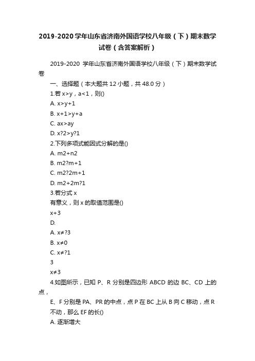 2019-2020学年山东省济南外国语学校八年级（下）期末数学试卷（含答案解析）