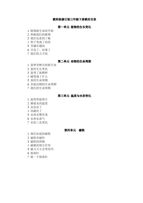 【精品】新版教科版三年级下册科学全册教案