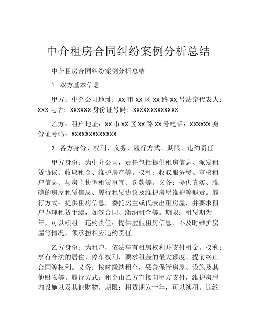 中介租房合同纠纷案例分析总结