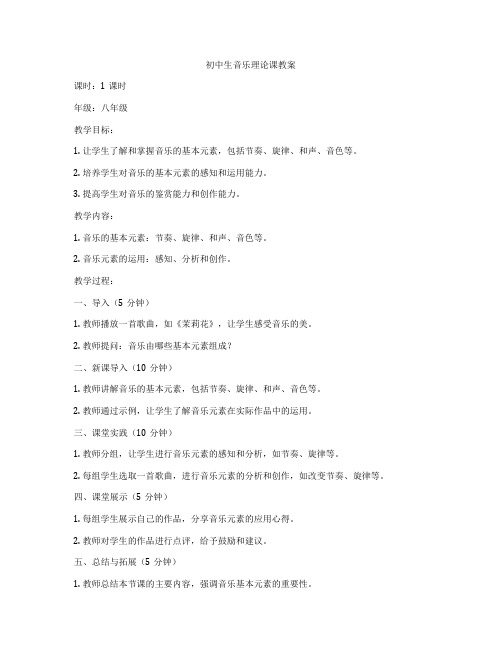 初中生音乐理论课教案