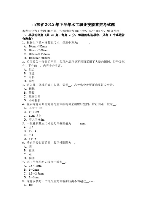 山东省2015年下半年木工职业技能鉴定考试题