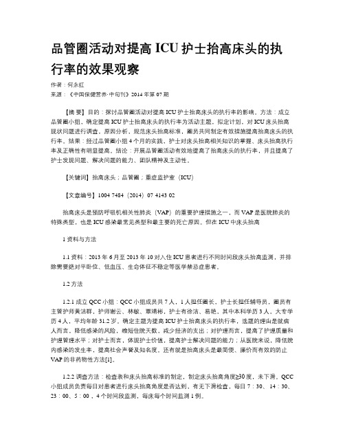 品管圈活动对提高ICU护士抬高床头的执行率的效果观察