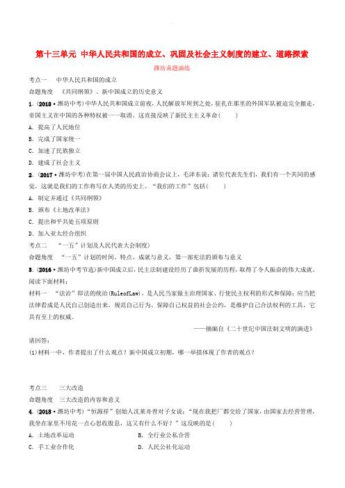 2019中考历史一轮复习中国现代史第十三单元中华人民共和国的成立巩固及社会主义制度的建立道路探索真题演练