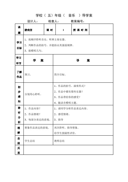 五年级上册音乐教案《游戏宫》人音版