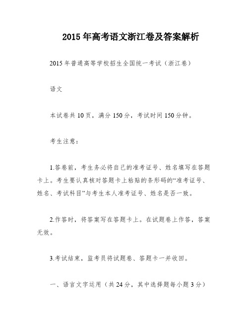 2015年高考语文浙江卷及答案解析