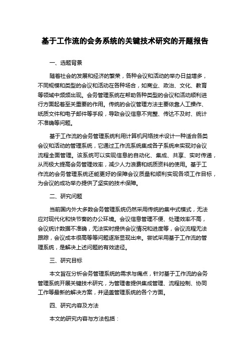 基于工作流的会务系统的关键技术研究的开题报告