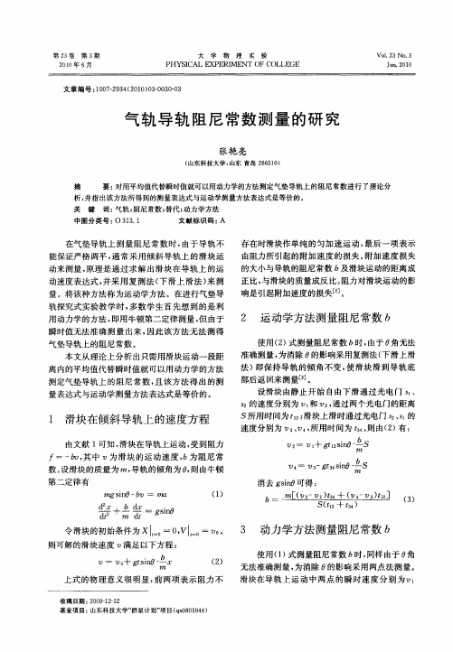 气轨导轨阻尼常数测量的研究