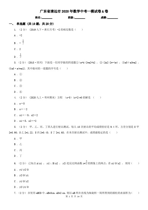 广东省清远市2020年数学中考一模试卷A卷