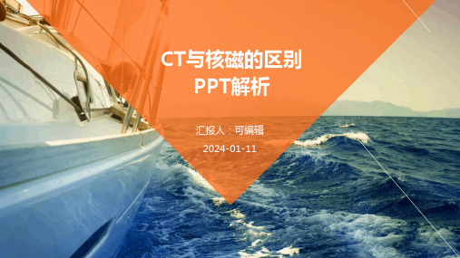 CT与核磁的区别PPT解析