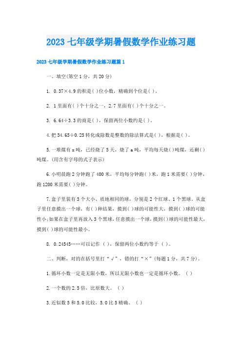 2023七年级学期暑假数学作业练习题