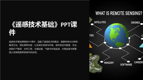 《遥感技术基础》课件