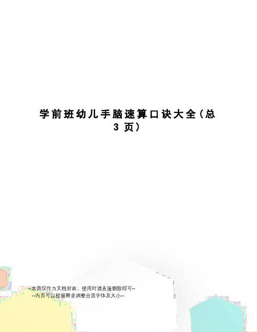 学前班幼儿手脑速算口诀大全