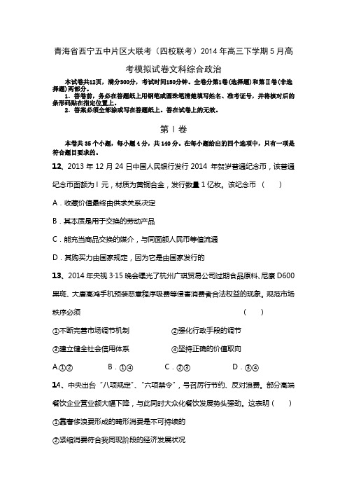 青海省西宁五中片区大联考(四校联考)2014届高三5月高考模拟文综政治试题 Word版含答案