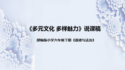 统编版小学道德与法治六年下册《多元文化多样魅力》说课稿(附反思、板书)课件PPT