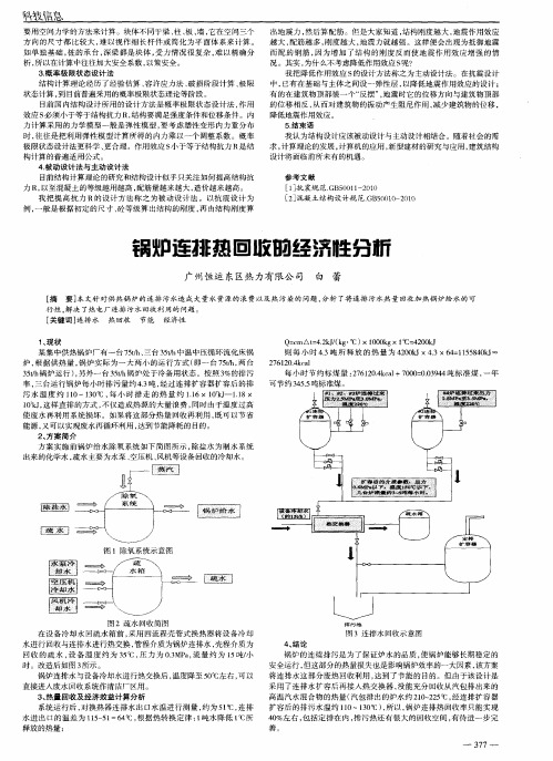 锅炉连排热回收的经济性分析