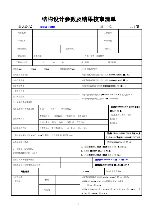 结构专业 - 设计参数及结果校审清单(可编辑版)