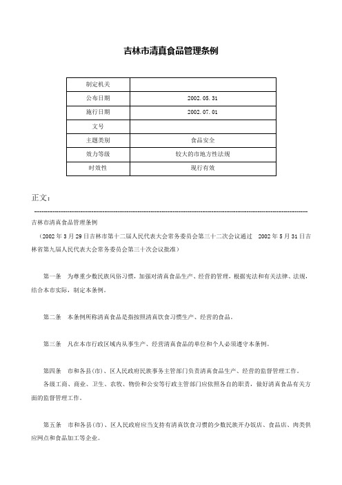 吉林市清真食品管理条例-