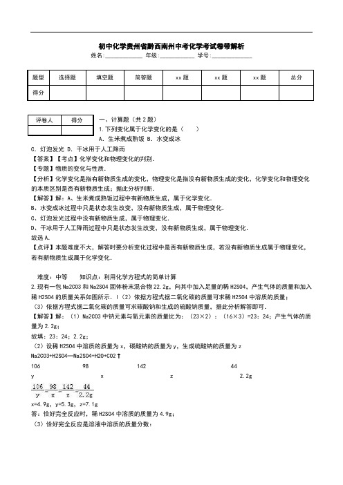 初中化学贵州省黔西南州中考化学考试卷带解析.doc