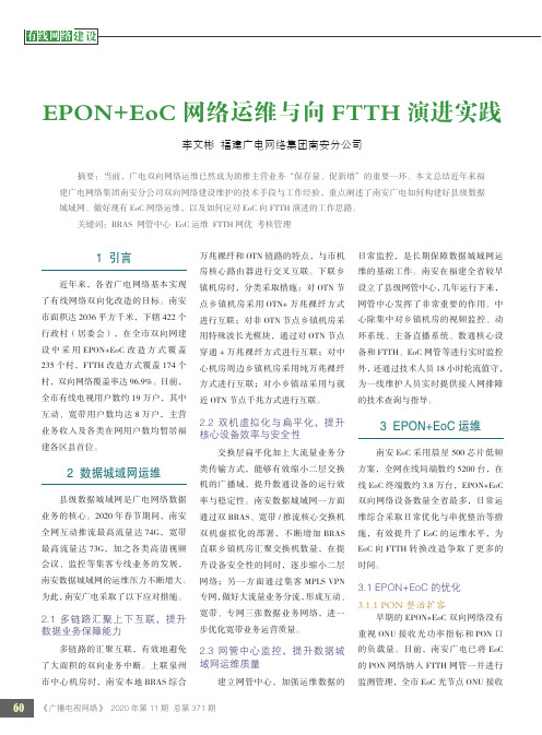 EPON+EoC网络运维与向FTTH演进实践