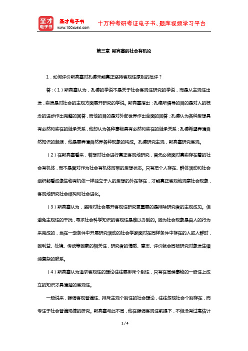 刘少杰《国外社会学理论》课后习题(斯宾塞的社会有机论)【圣才出品】