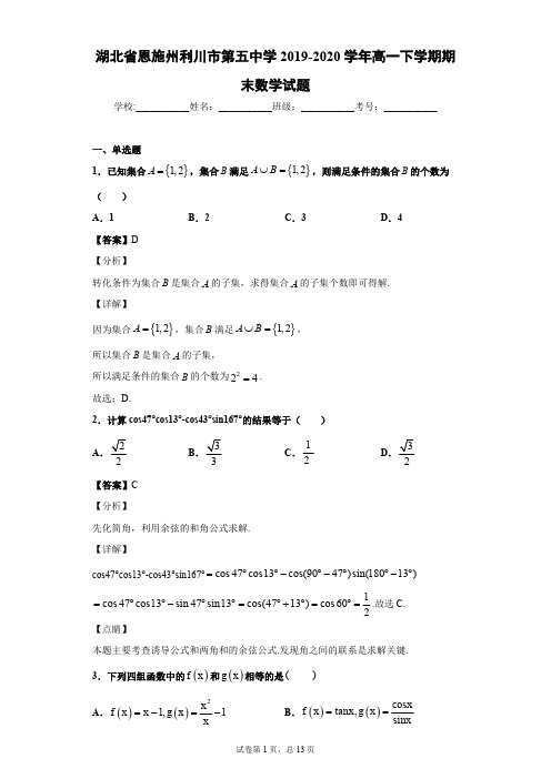 湖北省恩施州利川市第五中学2019-2020学年高一下学期期末数学试题