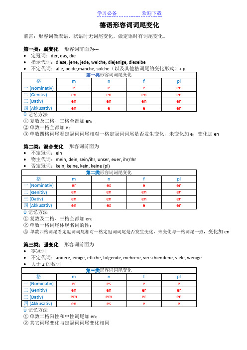 德语形容词词尾变化