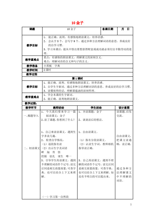 三年级语文下册第三单元10金子教案1苏教版2