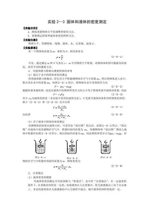 实验2—3固体和液体的密度测定