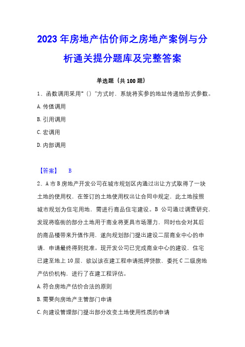 2023年房地产估价师之房地产案例与分析通关提分题库及完整答案