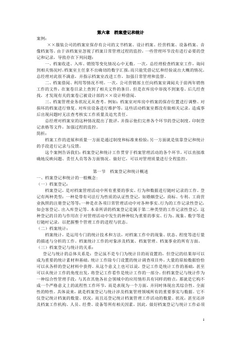 档案管理教案  第六章  档案登记和统计