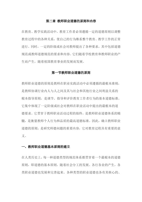 第二章 教师职业道德的原则和内容