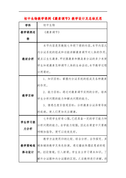 初中生物教学课例《激素调节》教学设计及总结反思