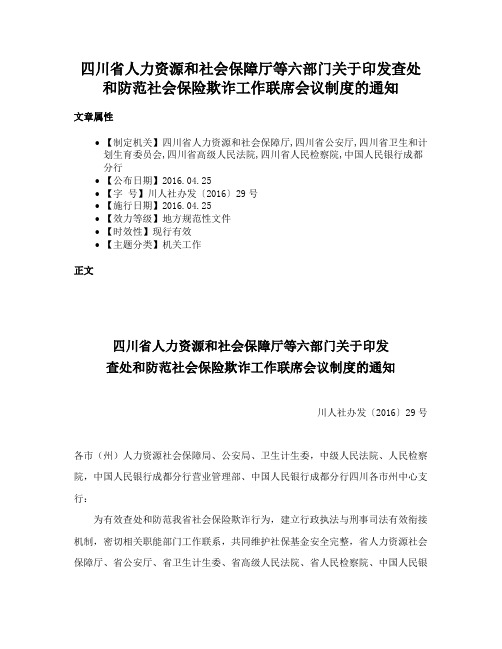 四川省人力资源和社会保障厅等六部门关于印发查处和防范社会保险欺诈工作联席会议制度的通知