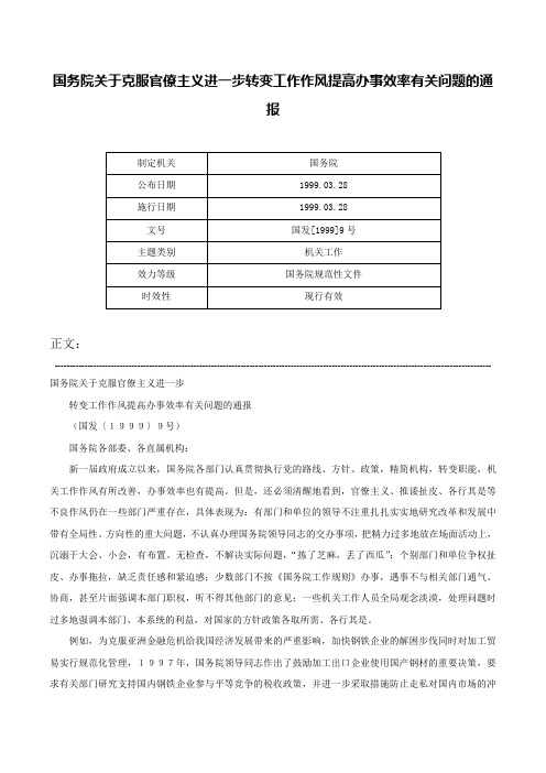 国务院关于克服官僚主义进一步转变工作作风提高办事效率有关问题的通报-国发[1999]9号