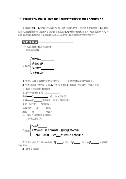 人教版高中地理选修5学案-中国自然灾害的特点 第1课时