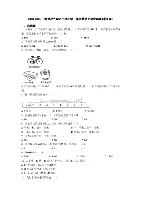 2020-2021上海世界外国语中学小学三年级数学上期中试题(带答案)