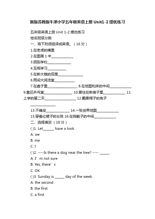 新版苏教版牛津小学五年级英语上册Unit1-2提优练习